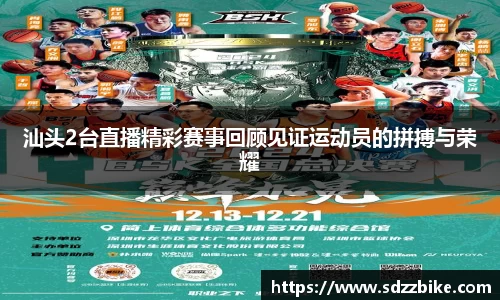 汕头2台直播精彩赛事回顾见证运动员的拼搏与荣耀