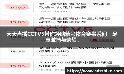 天天直播CCTV5带你领略精彩体育赛事瞬间，尽享激情与荣耀！