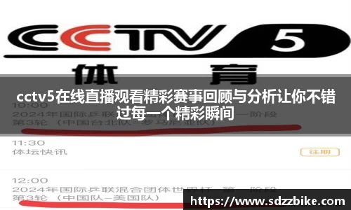 cctv5在线直播观看精彩赛事回顾与分析让你不错过每一个精彩瞬间