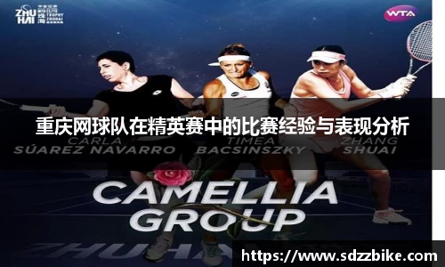 重庆网球队在精英赛中的比赛经验与表现分析