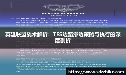 英雄联盟战术解析：TES边路渗透策略与执行的深度剖析