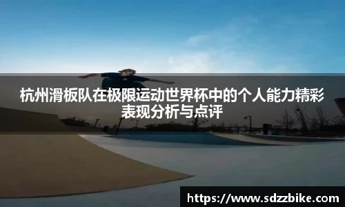 杭州滑板队在极限运动世界杯中的个人能力精彩表现分析与点评