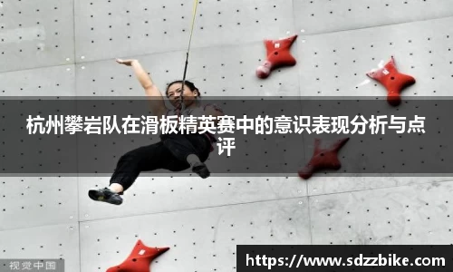 杭州攀岩队在滑板精英赛中的意识表现分析与点评