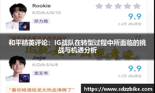 和平精英评论：IG战队在转型过程中所面临的挑战与机遇分析
