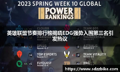英雄联盟节奏排行榜揭晓EDG强势入围第三名引发热议