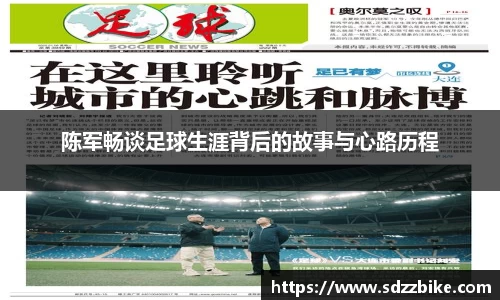 陈军畅谈足球生涯背后的故事与心路历程