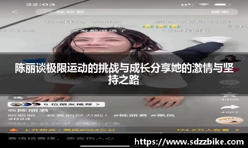 陈丽谈极限运动的挑战与成长分享她的激情与坚持之路