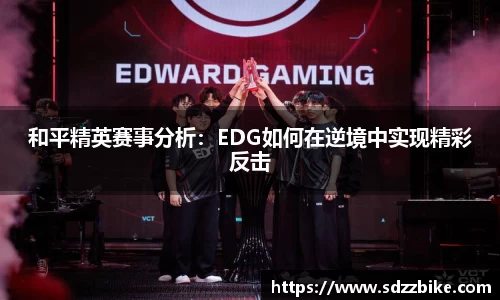 和平精英赛事分析：EDG如何在逆境中实现精彩反击